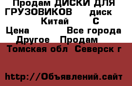 Продам ДИСКИ ДЛЯ ГРУЗОВИКОВ     диск 9.00 R22.5 Китай IJI / СRW › Цена ­ 4 000 - Все города Другое » Продам   . Томская обл.,Северск г.